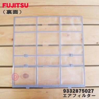 富士通 9332875027 エアコン 用の エアフィルター ☆ FUJITSU : でん吉