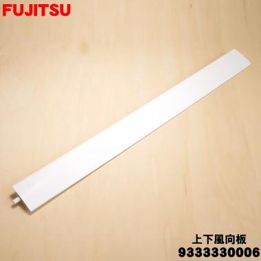 富士通（FUJITSU） 9333330006 エアコン 用の 上下風向板 ☆ : でん吉
