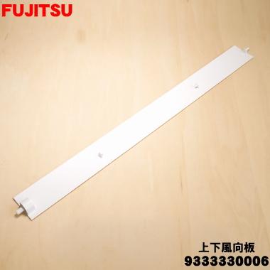 Q　904545 お急ぎ、 天板通気穴 富士通（FUJITSU） 9333330006 エアコン 用の 上下風向板 ☆ : でん吉