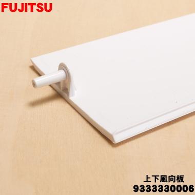 富士通（FUJITSU） 9333330006 エアコン 用の 上下風向板 ☆ : でん吉