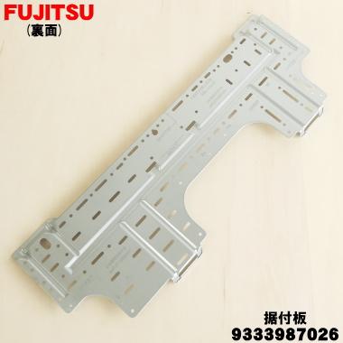 富士通（FUJITSU） 9333987026 エアコン 用の 据付板 ☆ : でん吉Yahoo
