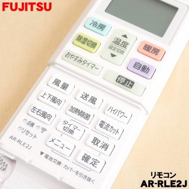 富士通（FUJITSU） 9334318010 エアコン 用の リモコン ☆ FUJITSU AR