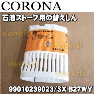 CORONA(住宅設備) 99010239023 SX-B27WY コロナ 石油ストーブ CORONA(住宅設備) 99010239023 SX-B27WY コロナ 石油ストーブ