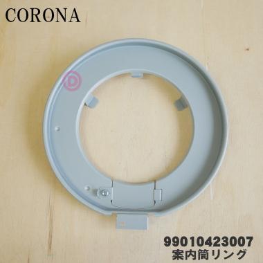 CORONA（コロナ） 99010423007 SX-E3714Y 石油ストーブ 用の 案内筒