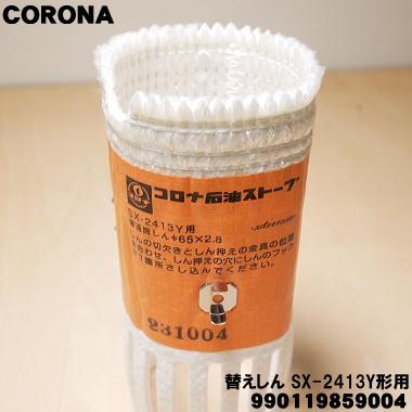 CORONA(住宅設備) 990119859004 SX-2413Y コロナ 石油ストーブ CORONA(住宅設備) 990119859004 SX-2413Y コロナ 石油ストーブ