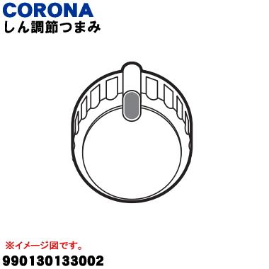 CORONA（コロナ） 990130133002 石油ストーブ 用の しん調節つまみ