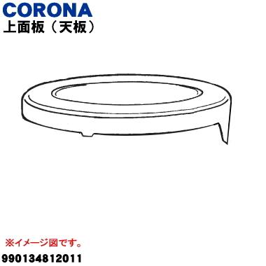 CORONA（コロナ） 990134812011 対流型石油ストーブ 用の 上面板（天板