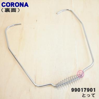 CORONA（コロナ） 99017901 石油ストーブ 用の とって ☆ : でん吉