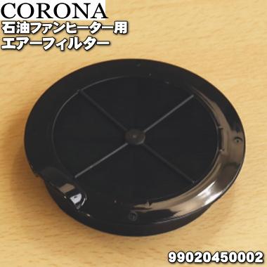 99020450002 FH-WX3614BY コロナ 石油ファンヒーター CORONA ショッピング 超特価 エアーフィルター 用の