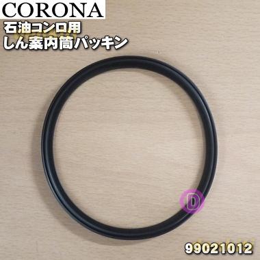 CORONA（コロナ） 99021012 石油コンロ 用の しん案内筒パッキン