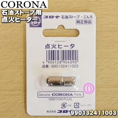 【在庫あり！】 990132411003 コロナ 石油ストーブ 用の 点火ヒーター ★ CORONA 旧品番991086020 SL-51G｜denkiti