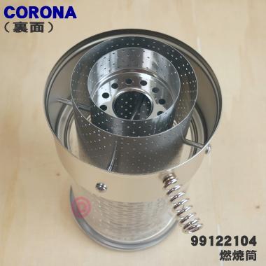 CORONA(住宅設備) 99122104 コロナ石油ストーブ 用の 燃焼筒 CORONA(住宅設備) 99122104 コロナ石油ストーブ 用の 燃焼筒
