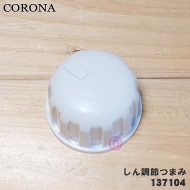 CORONA（コロナ） 99137104 石油ストーブ 用の しん調節つまみ ☆ : で