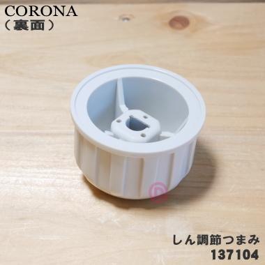 CORONA コロナ　ストーブ　よごれま栓　2019年製 CORONA（コロナ） 99137104 石油ストーブ 用の しん調節つまみ ☆ : で