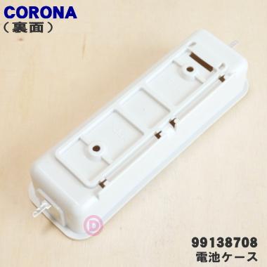99138708 SL-66G コロナ 石油ストーブ 用の 電池ケース ☆ CORONA 