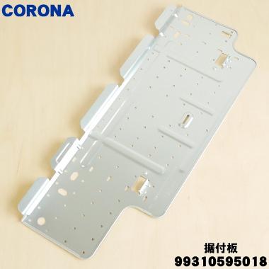 CORONA（コロナ） 99310595018 RC-2220R エアコン 用の 据付板 ☆ : で