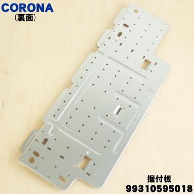 CORONA（コロナ） 99310595018 RC-2220R エアコン 用の 据付板 ☆ : で