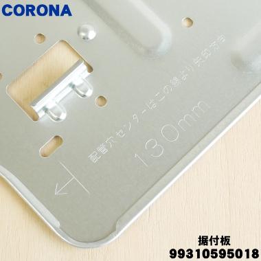 CORONA（コロナ） 99310595018 RC-2220R エアコン 用の 据付板 ☆ : で
