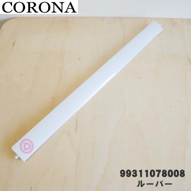 CORONA（コロナ） 99311078008_RC-2210 エアコン 用の ルーバー (可変