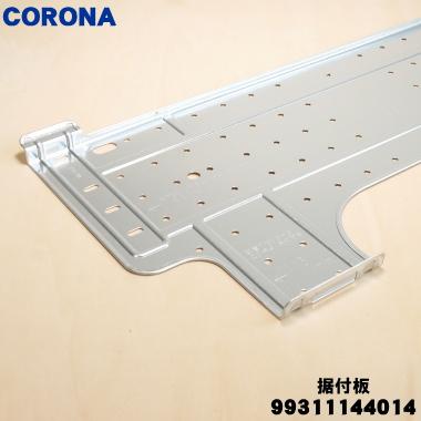 コロナ05年製ルームエアコン 【強力型】加工品 CORONA（コロナ） 99311144014 CSH-N2220RE8 エアコン 用の 据付板