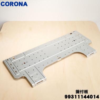 CORONA（コロナ） 99311144014 CSH-N2220RE8 エアコン 用の 据付板