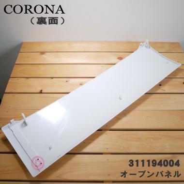 99311194004 コロナ エアコン 用の オープンパネル ★ CORONA｜denkiti｜02