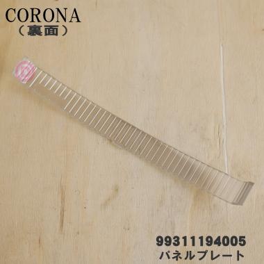 CORONA（コロナ） 99311194005 エアコン 用の パネルプレート ☆ : で