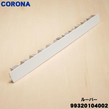 CORONA（コロナ） 99320104002_CW-186R エアコン 用の ルーバー (可変