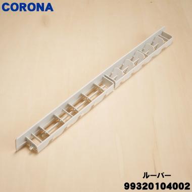 CORONA（コロナ） 99320104002_CW-186R エアコン 用の ルーバー (可変