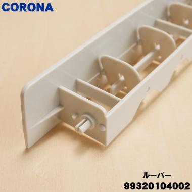 CORONA（コロナ） 99320104002_CW-186R エアコン 用の ルーバー (可変