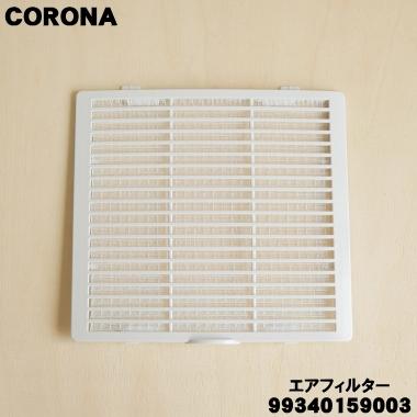 CORONA（コロナ） 99340159003 コロナ除湿機 用の エアフィルター