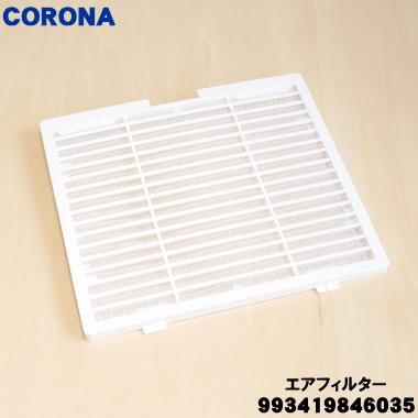 CORONA（コロナ） 993419846035 コロナ除湿機 用の エアフィルター