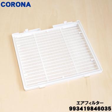 CORONA（コロナ） 993419846035 コロナ除湿機 用の エアフィルター