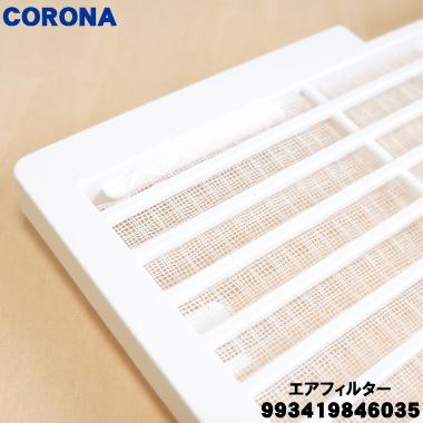 CORONA（コロナ） 993419846035 コロナ除湿機 用の エアフィルター