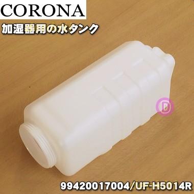 CORONA（コロナ） 99420017004 加湿器 用の 水タンク ☆ ※タンク
