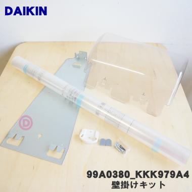 ダイキン（DAIKIN） 99A0380 KKK979A4 加湿空気清浄機 用の 壁掛キット
