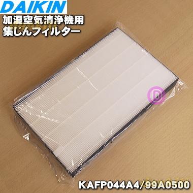 ダイキン（DAIKIN） 99A0500 KAFP044A4 加湿空気清浄機 用の 集塵