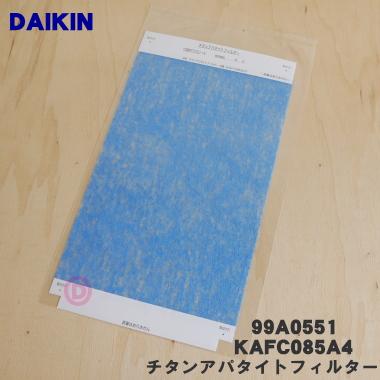 ダイキン（DAIKIN） 99A0551 KAFC085A4 空気清浄機 用の チタン