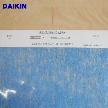 ダイキン（DAIKIN） 99A0555 KAFC092A4 空気清浄機 用の チタン