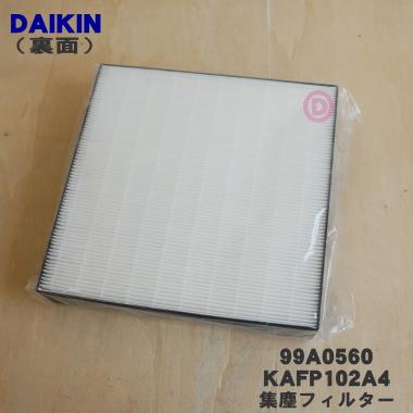 ダイキン（DAIKIN） 99A0560 KAFP102A4 加湿空気清浄機 用の 集塵