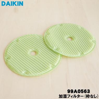 ダイキン（DAIKIN） 99A0563 KNME102A4 加湿空気清浄機 用の 加湿