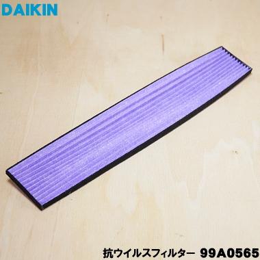 ダイキン（DAIKIN） 99A0593 KAFV099A42 エアコン 用の 抗ウイルス