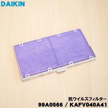 ダイキン（DAIKIN） 99A0566 KAFV040A41 エアコン 用の 抗ウイルス
