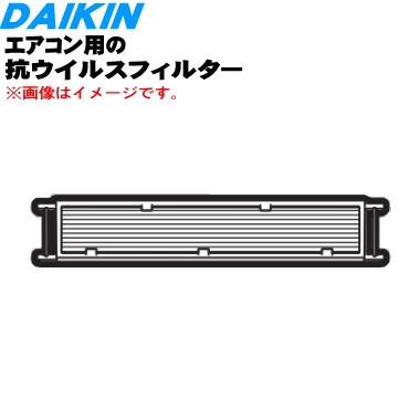 ダイキン（DAIKIN） 99A0569 KAFV087A41 エアコン 用の 抗ウイルス