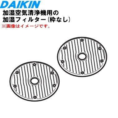 ダイキン（DAIKIN） 99A0584 KNME109A4 加湿空気清浄機 用の 加湿