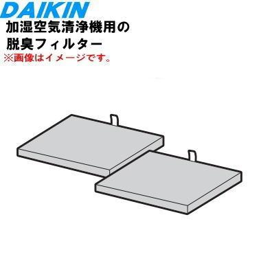 ダイキン（DAIKIN） 99A0587 KAD114A4 加湿空気清浄機 用の 脱臭 