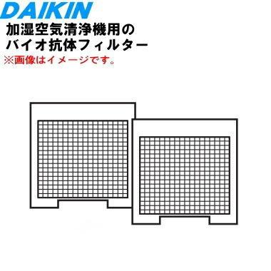 ダイキン（DAIKIN） 99A0588 KAF114A4 加湿空気清浄機 用の バイオ抗体