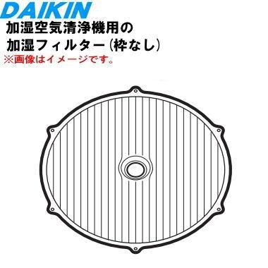 ダイキン（DAIKIN） 99A0590 KNME114A4 加湿空気清浄機 用の 加湿
