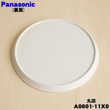 Panasonic（パナソニック） A0601-11X0 オーブンレンジ 用の 丸皿