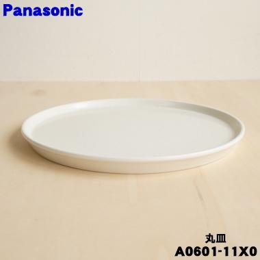 Panasonic（パナソニック） A0601-11X0 オーブンレンジ 用の 丸皿